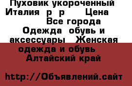 Пуховик укороченный. Италия. р- р 40 › Цена ­ 3 000 - Все города Одежда, обувь и аксессуары » Женская одежда и обувь   . Алтайский край